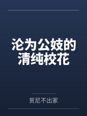 沦为公妓的清纯校花 沦为公妓的清纯校花