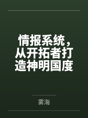 情报系统,从开拓者打造神明国度 情报系统,从开拓者打造神明国度