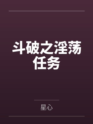 斗破之淫荡任务