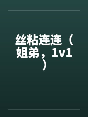 丝粘连连（姐弟，1v1）