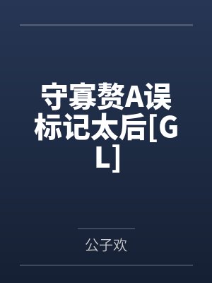 守寡赘A误标记太后[GL]