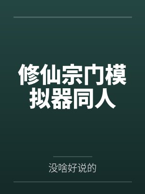 修仙宗门模拟器同人by没啥好说的