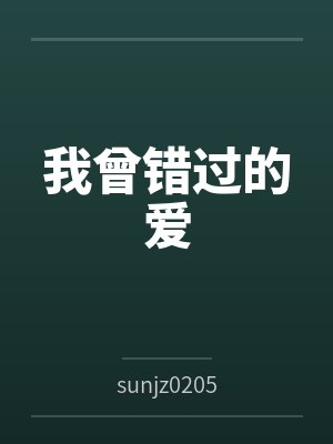 我曾错过的爱bysunjz0205 我曾错过的爱bysunjz0205