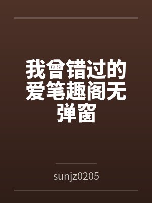 我曾错过的爱笔趣阁无弹窗
