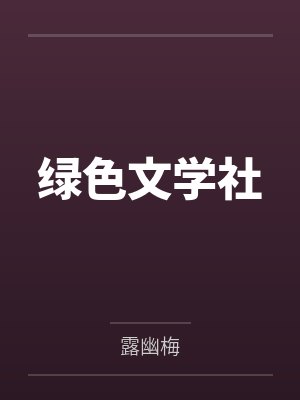 绿色文学社