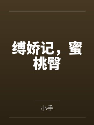 缚娇记，蜜桃臀