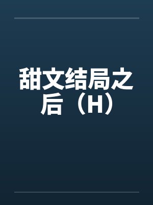 甜文结局之后(H) 甜文结局之后(H)
