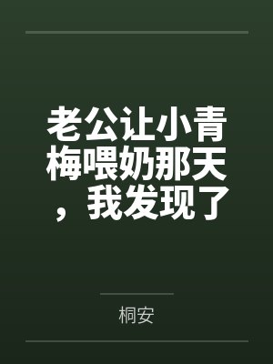 老公让小青梅喂奶那天，我发现了他们的共感秘密