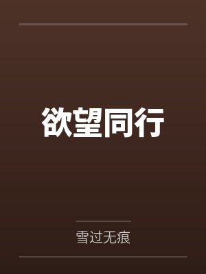 欲望同行 欲望同行