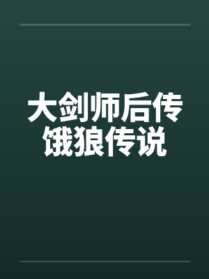大剑师后传饿狼传说 大剑师后传饿狼传说