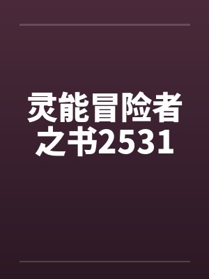 灵能冒险者之书2531