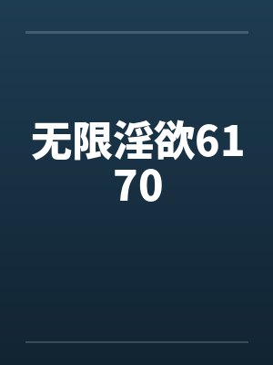 无限淫欲6170