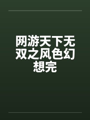 网游天下无双之风色幻想完