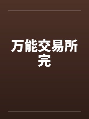 万能交易所完 万能交易所完