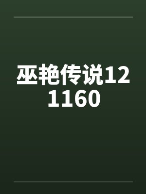 巫艳传说121160 巫艳传说121160