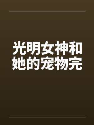 光明女神和她的宠物完
