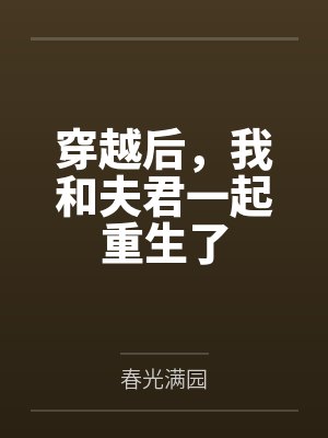 穿越后,我和夫君一起重生了 穿越后,我和夫君一起重生了