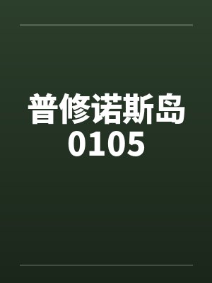 普修诺斯岛0105