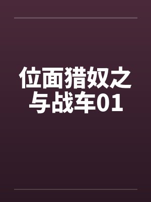 位面猎奴之与战车01 位面猎奴之与战车01