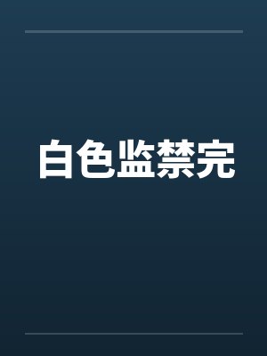 白色监禁完