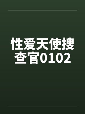 性爱天使搜查官0102