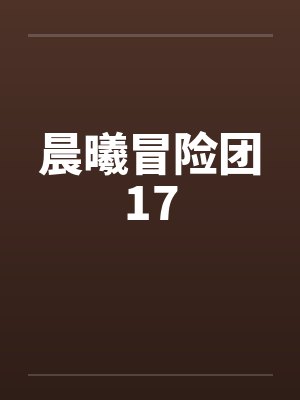 晨曦冒险团17