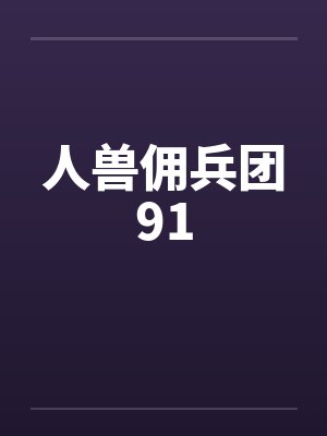 人兽佣兵团91