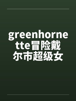 greenhornette冒险戴尔市超级女英雄0104