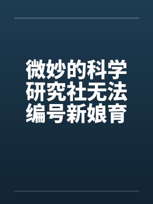 微妙的科学研究社无法编号新娘育成的科学研究 微妙的科学研究社无法编号新娘育成的科学研究