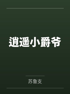 逍遥小爵爷by苏鲁支 逍遥小爵爷by苏鲁支