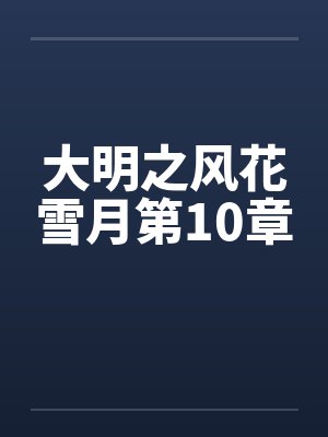 大明之风花雪月第10章