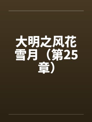 大明之风花雪月（第25章）