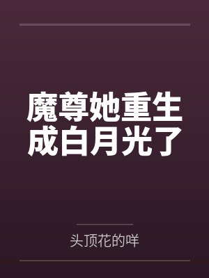 秦莳叶景江魔尊她重生成白月光了 秦莳叶景江魔尊她重生成白月光了
