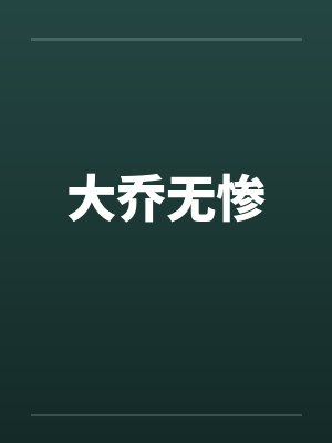 大乔无惨