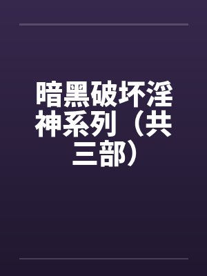 暗黑破坏淫神系列（共三部）