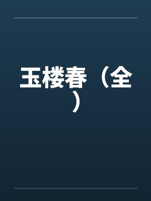 玉楼春（全）