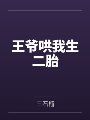 王爷哄我生二胎 王爷哄我生二胎
