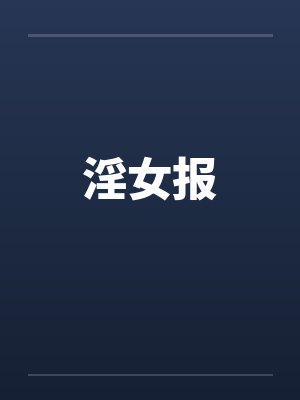 淫女报 淫女报