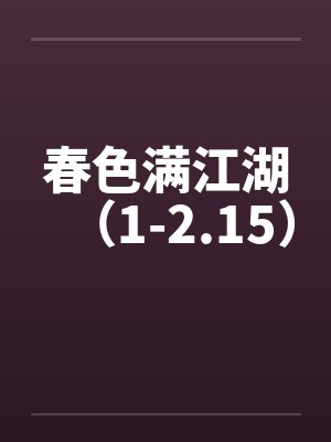 春色满江湖（1-2.15）