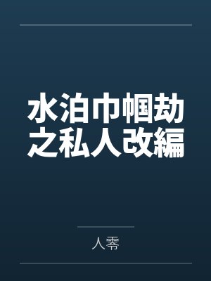 水泊巾帼劫之私人改編 水泊巾帼劫之私人改編