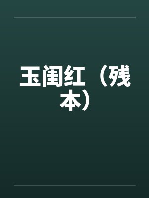 玉闺红（残本）