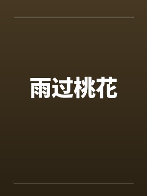 雨过桃花