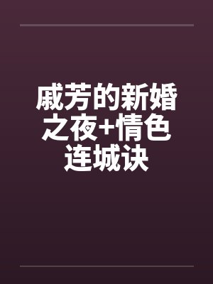 戚芳的新婚之夜+情色连城诀