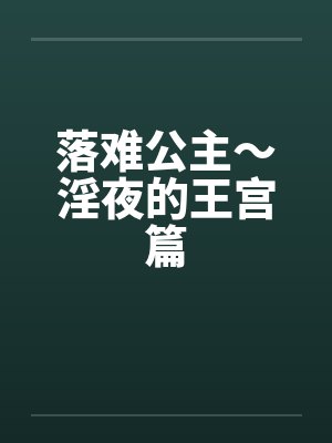落难公主~淫夜的王宫篇 落难公主~淫夜的王宫篇