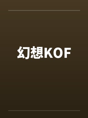 幻想KOF