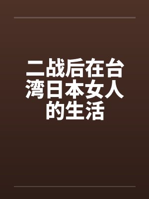 二战后在台湾日本女人的生活