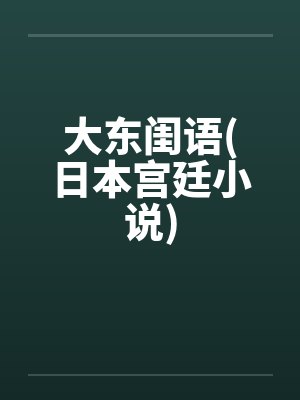 大东闺语(日本宫廷小说) 大东闺语(日本宫廷小说)