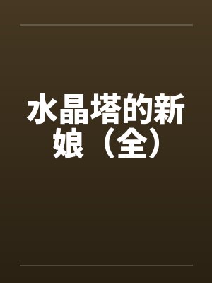 水晶塔的新娘（全）