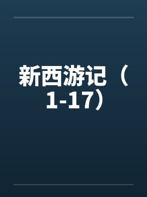 新西游记（1-17）