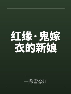 红缘·鬼嫁衣的新娘by一希雪奈川未删减版 红缘·鬼嫁衣的新娘by一希雪奈川未删减版